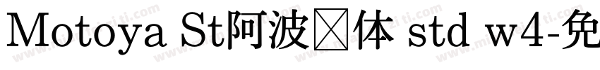 Motoya St阿波罗体 std w4字体转换